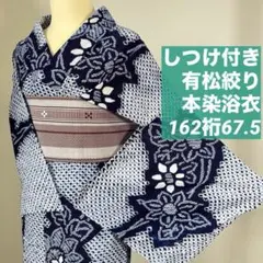【着物と帯 時流】Y26275s◆本場有松鳴海絞り浴衣 ◆手縫い くすみカラー 着物と帯 時流】Y26275s◇本場有松鳴海絞り浴衣 ◇手縫い くすみカラー