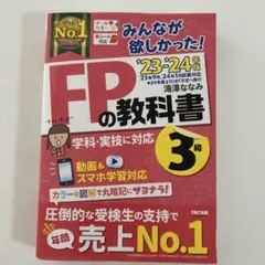 美品 FPの教科書 3級 2023・24年版 TAC出版