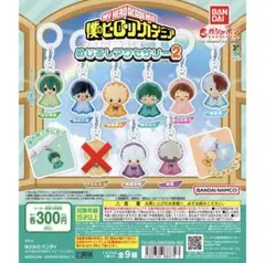 僕のヒーローアカデミア めじるしアクセサリー2 全10種
