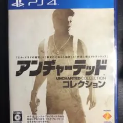 アンチャーテッド コレクション