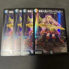 龍后人形メアリー・ジェニー 4枚セット