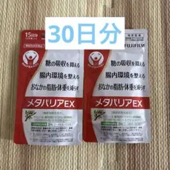 富士フイルム メタバリア プレミアムEX 15日分 2袋セット - メルカリ