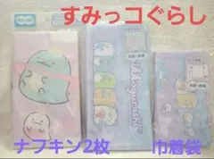 すみっコぐらし　ナフキン　巾着袋