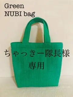 ちゃっきー隊長様専用　ヌビバッグ