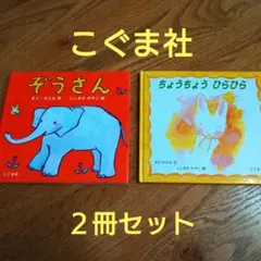 こぐま社 絵本 2冊セット　ぞうさん　ちょうちょうひらひら　※９月中50円値下げ