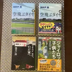 空飛ぶタイヤ 上巻・下巻 他全4冊セット