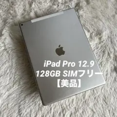 【完動品】iPad Pro 12.9 128GB 【すぐ発送】【付属品】