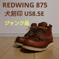 【ジャンク品】REDWING 875 US8.5E 犬刻印