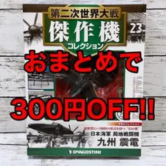 2026年最新】第二次世界大戦傑作機コレクション 震電の人気アイテム