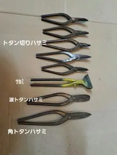 板金鋏 金切鋏 ハサミ 君萬歳 豊光 威光 元成請合 泉作 兼進 レトロ 7