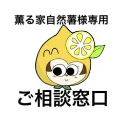 薫る家自然薯様専用です