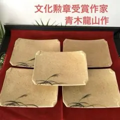 青木龍山作 角皿 5客揃 在銘 龍山 有田焼 文化勲章受章 ススキ　和食器 青木龍山作 角皿 5客揃 在銘 龍山 有田焼 文化勲章受章 ススキ 和食器