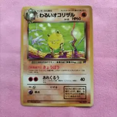 ポケモンカード わるいオコリザル 旧裏のサムネイル