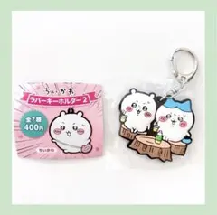 ちいかわ ラバーキーホルダー2『ちいかわとハチワレ』