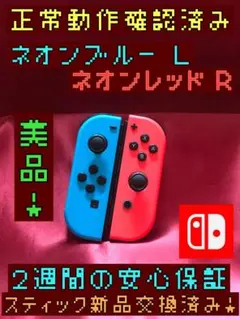 [安心保証]美品　純正ジョイコン　ネオンブルー Ｌ　ネオンレッド Ｒ