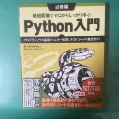 最短距離でゼロからしっかり学ぶPython入門 必修編のサムネイル
