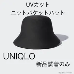 UNIQLO UVカットニットバケットハット ブラック　新品試着のみのサムネイル