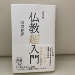 仏教「超」入門