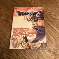 PS2ドラゴンクエストV 公式ガイドブック 下