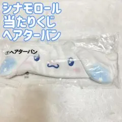 シナモロール 当たりくじ 7 ヘアターバン