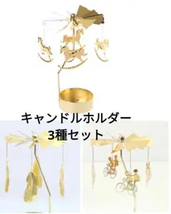 金色キャンドルホルダー　3種類まとめセット