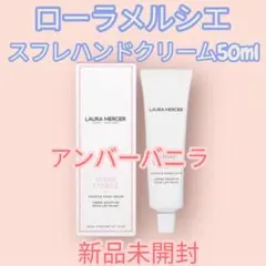 ローラメルシエ　スフレハンドクリーム　アンバーバニラ50mlのサムネイル