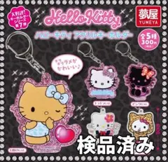 ●全5種●　夢屋　サンリオ ハローキティ アクリルキーホルダー①