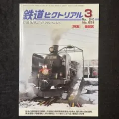 鉄道ピクトリアル №831 2010年3月号 特集：機関区