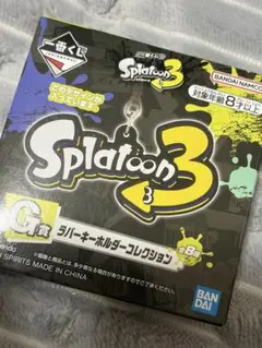 スプラトゥーン3 一番くじ G賞ラバーキーホルダーコレクション