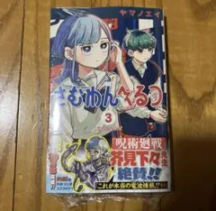 【初版・未開封品】さむわんへるつ 3巻 ヤマノエイ