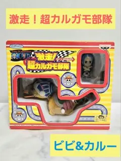 激走！超カルガモ部隊　ビビ&カルー