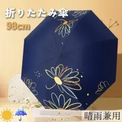 晴雨兼用 折りたたみ傘 UVカット 98cm 大きめ 花柄 ネイビー 大人可愛いのサムネイル