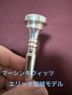 STOMVI ストンビ 2C コルネット用マウスピース - メルカリ