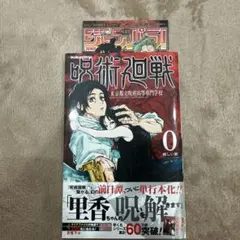 初版‼️帯付‼️呪術廻戦 0 東京都立呪術高等専門学校