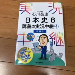 石川晶康 日本史B講義の実況中継 4 近現代