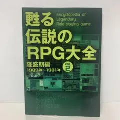甦る伝説のRPG大全Vol.2 隆盛期編 1687〜1991年　7-A-5145