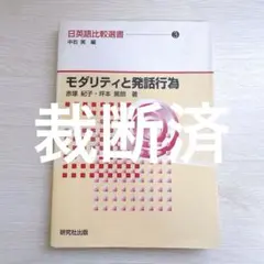 【裁断済】モダリティと発話行為