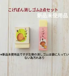 こげぱん消しゴム2点セット【新品未使用品】 平成レトロ ★最終お値下げ★