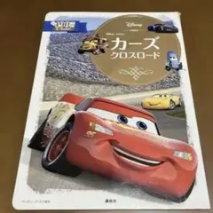 カーズ クロスロード　お箸付き