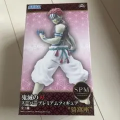 鬼滅の刃 SPM 猗窩座 フィギュア