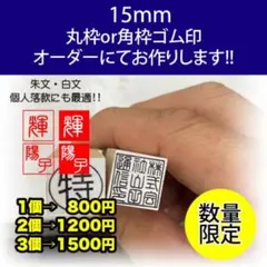 オーダーゴム印　15mm丸枠or角枠　ゴム印　事務印　中の文字は変更可