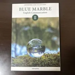 BLUE MARBLE English Communication Ⅱ 教科書