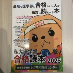私大医学部 合格読本 2025