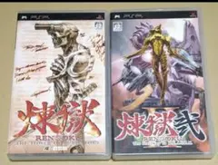 煉獄 煉獄 弐 PSPソフト 2点まとめ売り