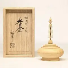 【フォロー割・新品】 遊環宝輪　榧　香合　平田秋平作　茶道具　挽物師　遊環技法 フォロー割・新品】 遊環宝輪 榧 香合 平田秋平作 茶道具 挽物師