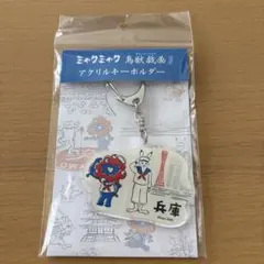 ミャクミャク 鳥獣戯画 アクリルキーホルダー 兵庫のサムネイル