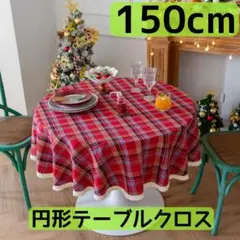 円形　チェック柄　テーブルクロス 150cm レッド　マルチクロス　パーティー