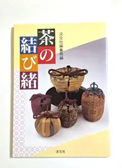 茶の結び緒　淡交社