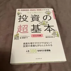 投資の超基本 ビジュアル版