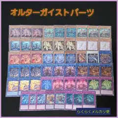 【遊戯王】オルターガイストデッキパーツセット